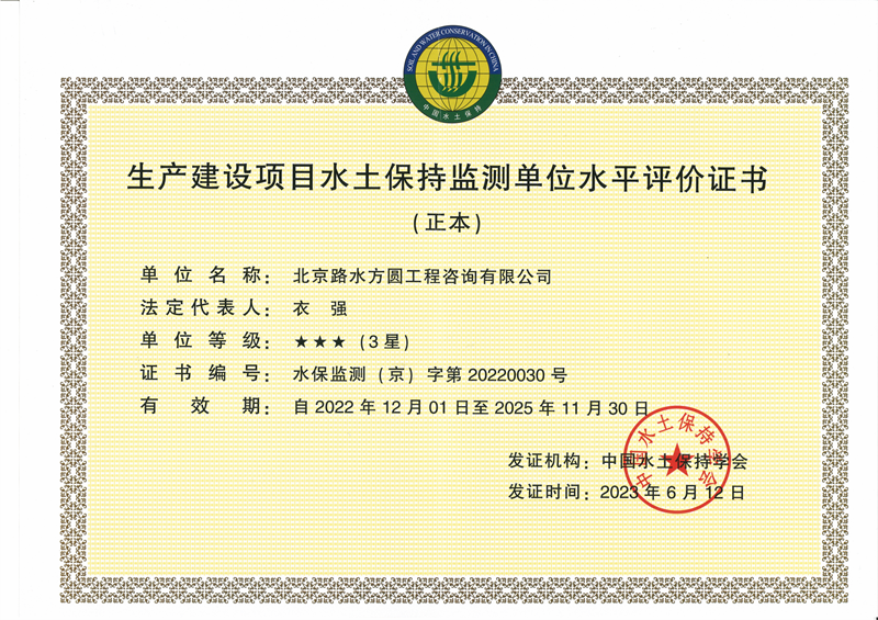 生产建设项目水土保持监测单位水平评价证书
