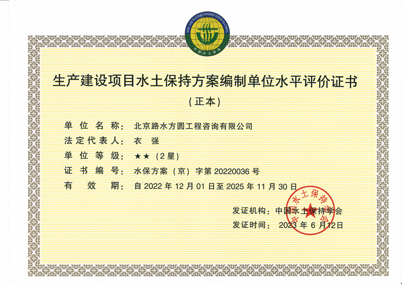 生产建设项目水土保持方案编制单位水平评价证书