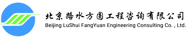 北京路水方圆工程咨询有限公司